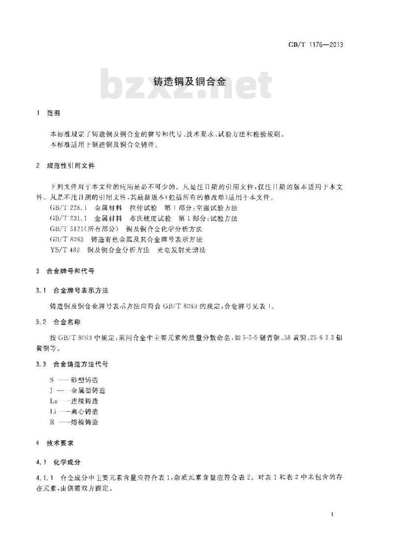 GB/T 1176-2013 铸造铜及铜合金