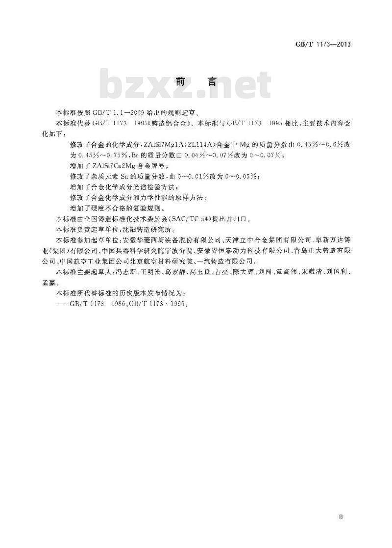 GB/T 1173-2013 铸造铝合金