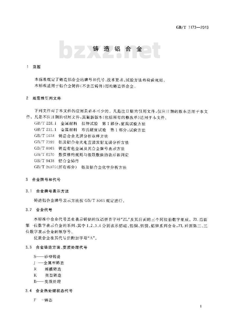 GB/T 1173-2013 铸造铝合金