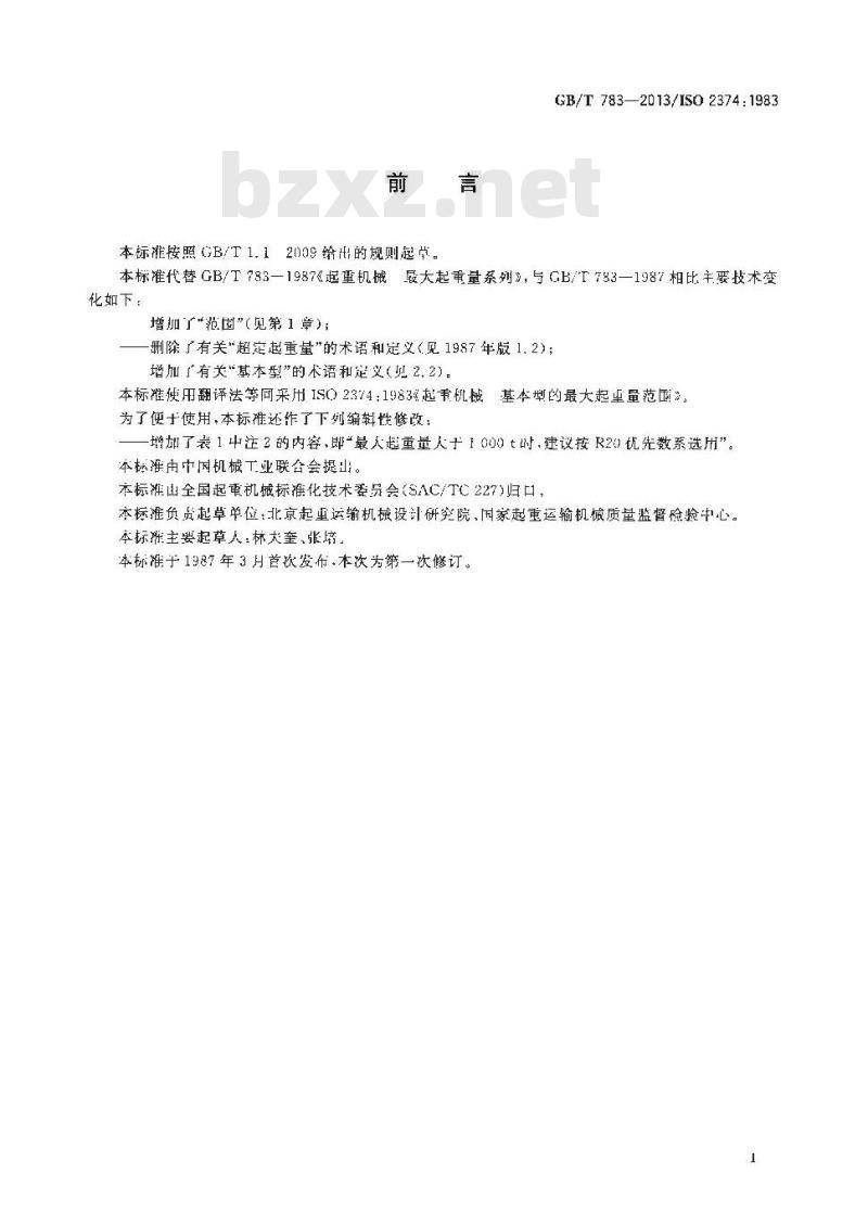 GB/T 783-2013 起重机械 基本型的最大起重量系列