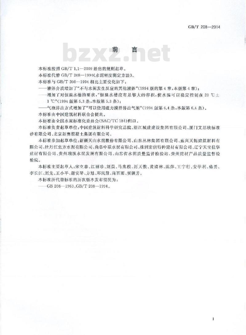 GB/T 208-2014 水泥密度测定方法