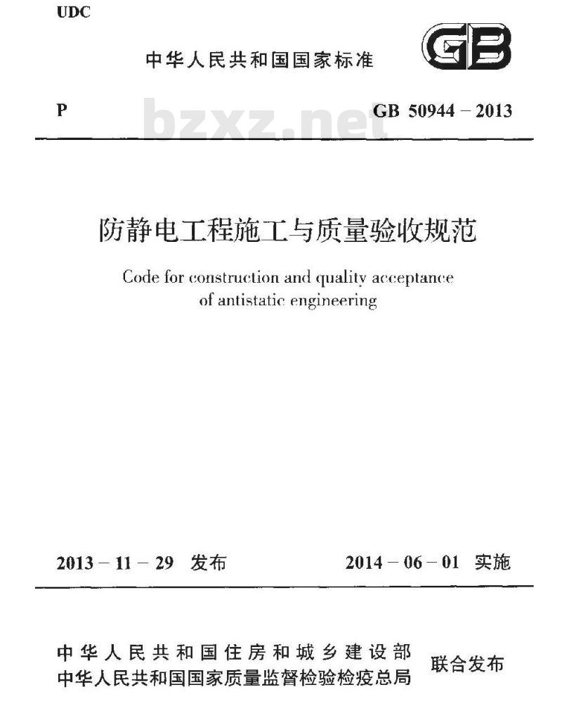 GB 50944-2013 防静电工程施工与质量验收规范