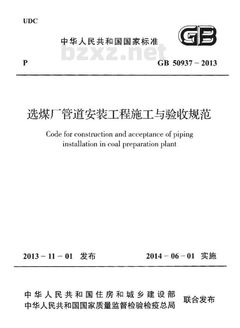 GB 50937-2013 选煤厂管道安装工程施工与验收规范
