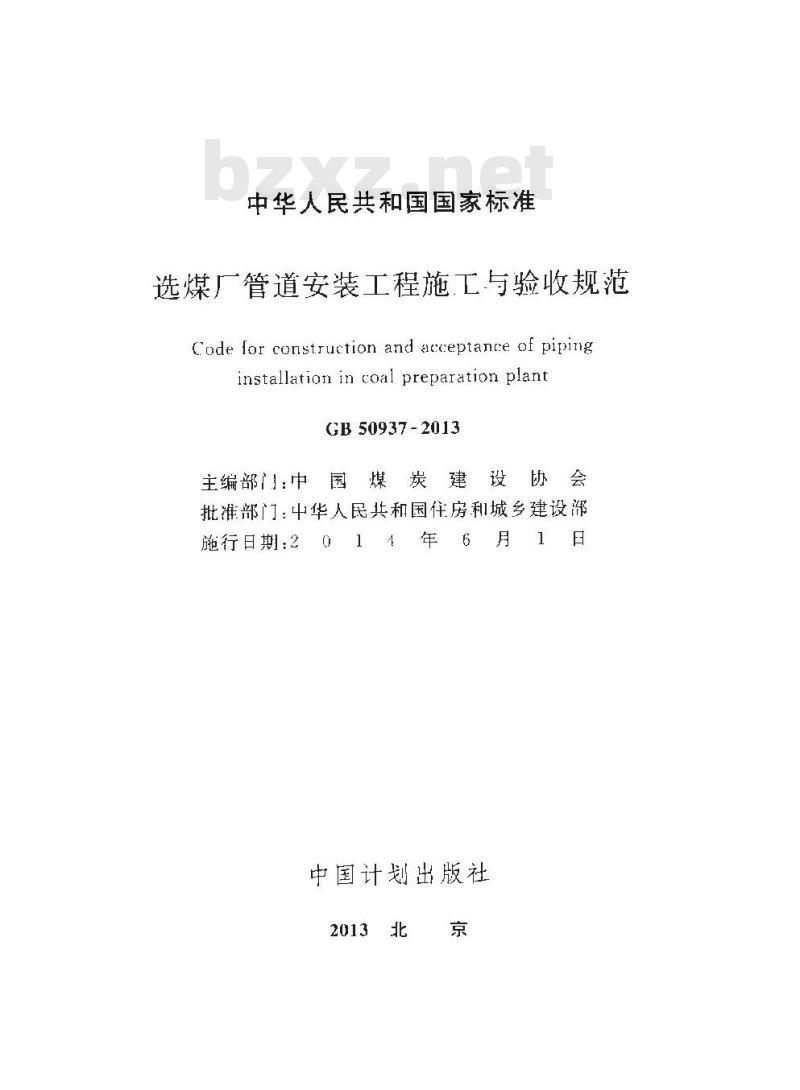GB 50937-2013 选煤厂管道安装工程施工与验收规范