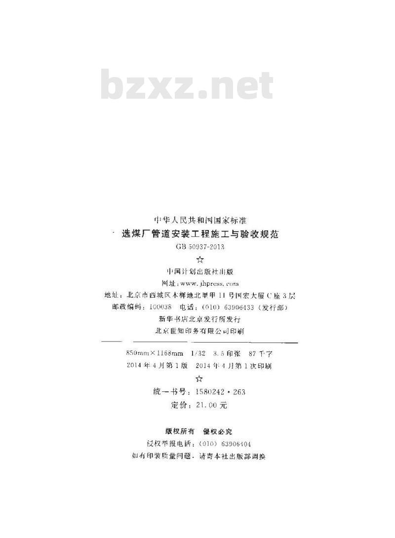 GB 50937-2013 选煤厂管道安装工程施工与验收规范