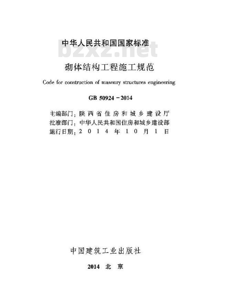 GB 50924-2014 砌体结构工程施工规范