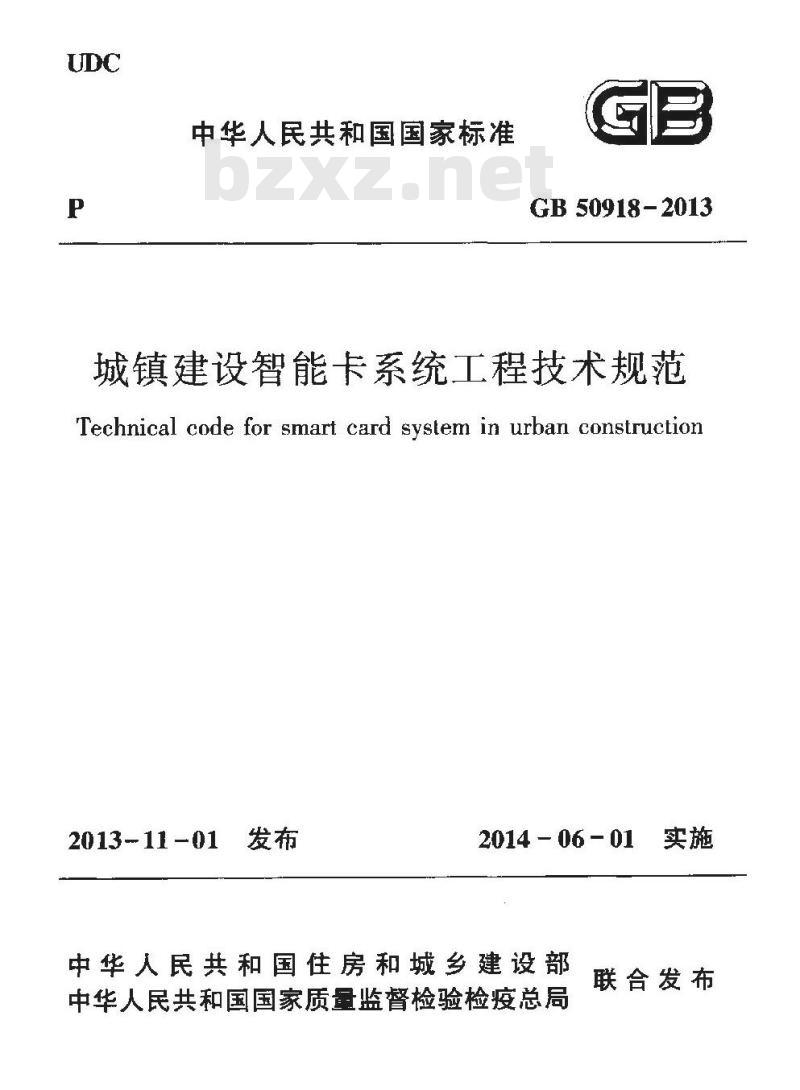 GB 50918-2013 城镇建设智能卡系统工程技术规范