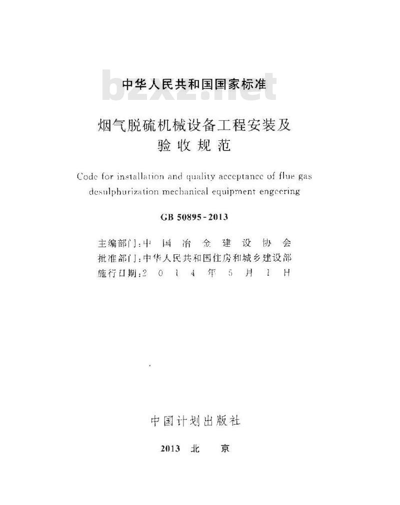 GB 50895-2013 烟气脱硫机械设备工程安装及验收规范