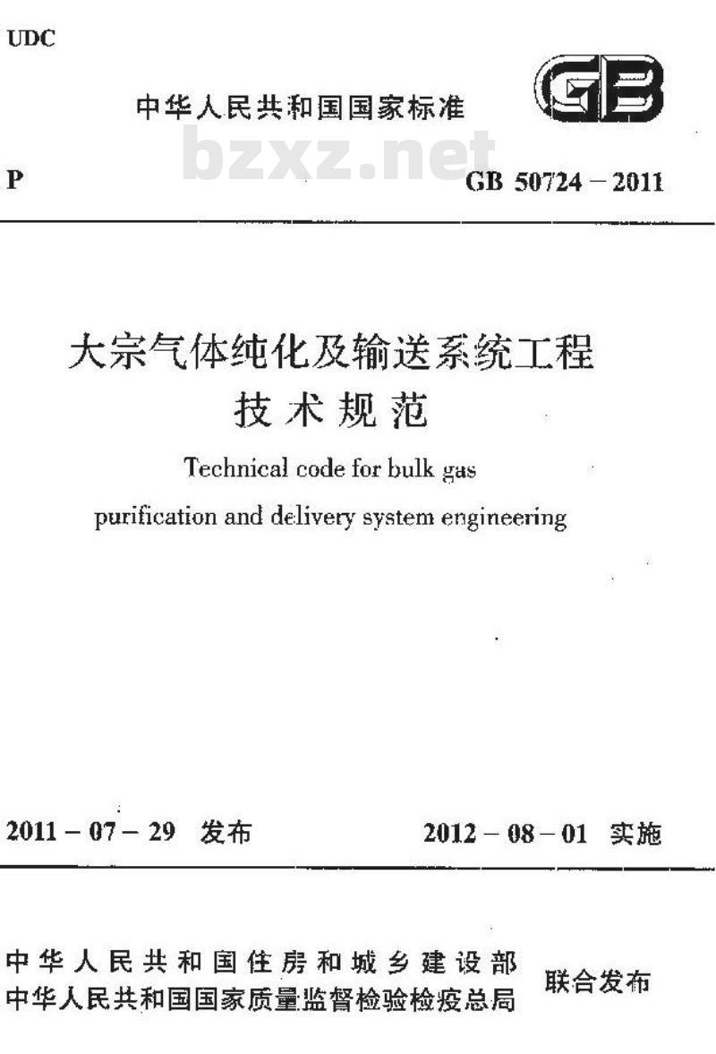 GB 50724-2011 大宗气体纯化及输送系统工程技术规范