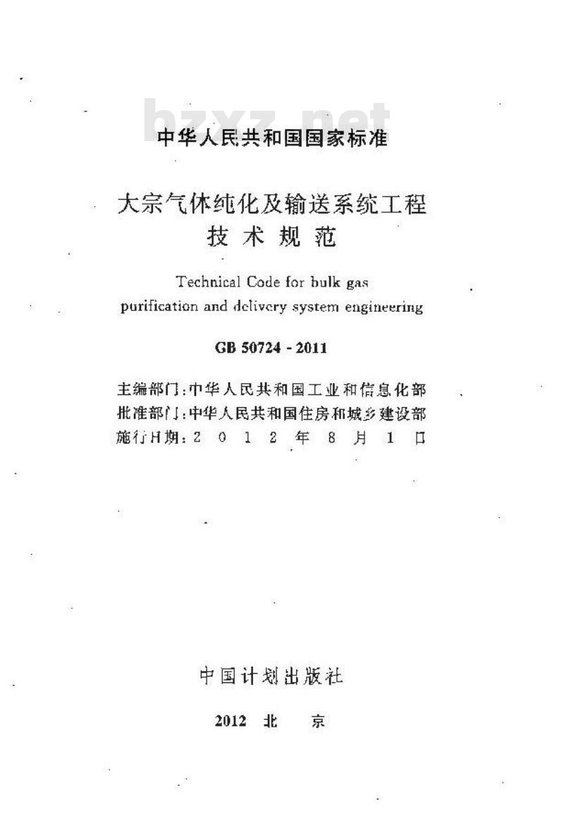 GB 50724-2011 大宗气体纯化及输送系统工程技术规范