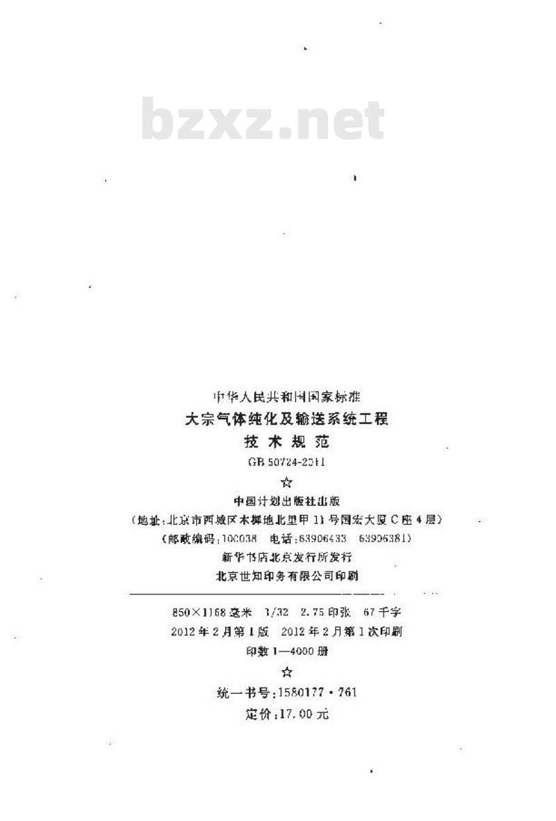 GB 50724-2011 大宗气体纯化及输送系统工程技术规范