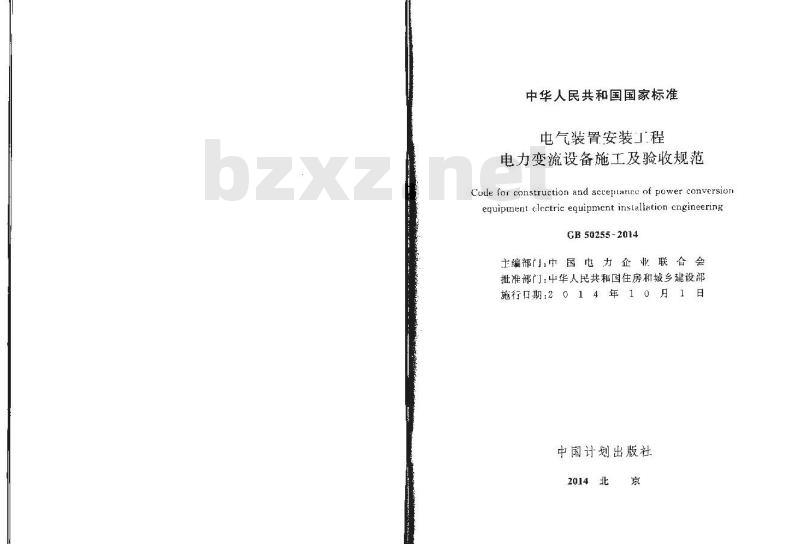 GB 50255-2014 电气装置安装工程电力变流设备施工及验收规范
