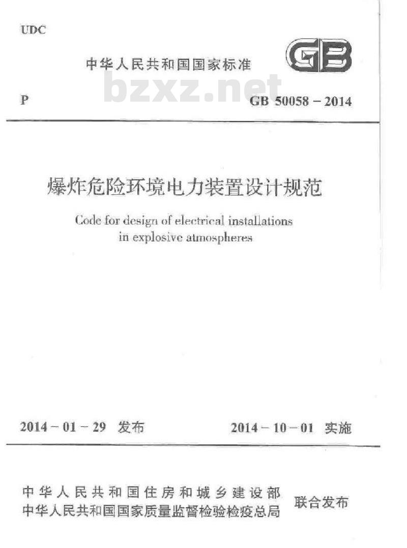 GB 50058-2014 爆炸危险环境电力装置设计规范