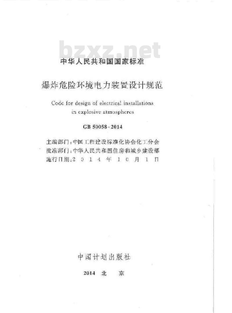 GB 50058-2014 爆炸危险环境电力装置设计规范