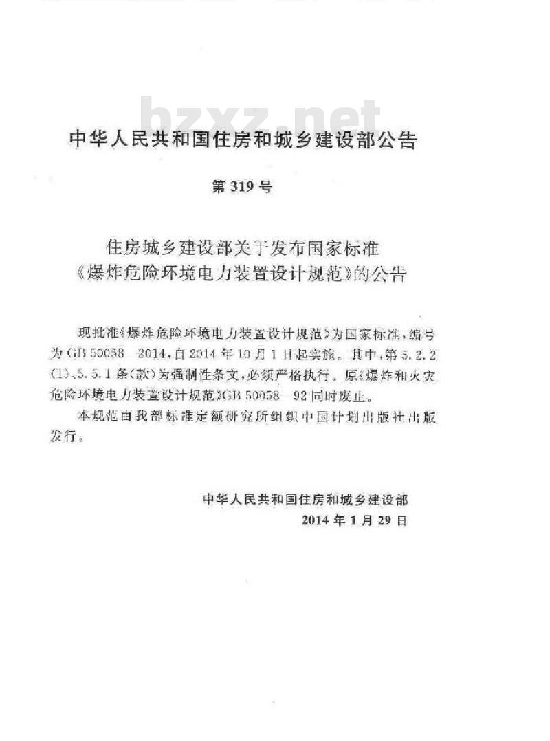 GB 50058-2014 爆炸危险环境电力装置设计规范