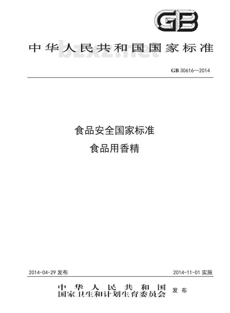 GB 30616-2014 食品安全国家标准 食品用香精