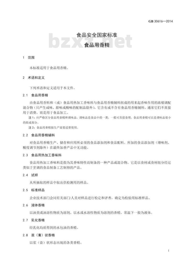 GB 30616-2014 食品安全国家标准 食品用香精