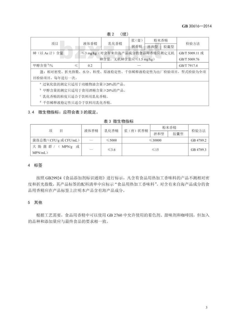 GB 30616-2014 食品安全国家标准 食品用香精