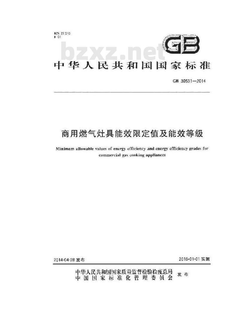 GB 30531-2014 商用燃气灶具能效限定值及能效等级