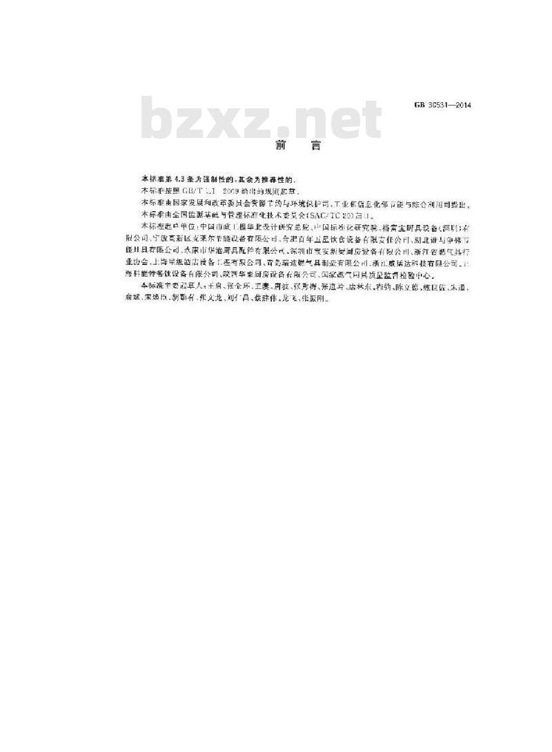 GB 30531-2014 商用燃气灶具能效限定值及能效等级