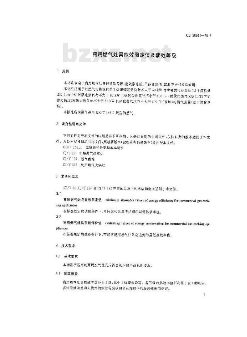 GB 30531-2014 商用燃气灶具能效限定值及能效等级