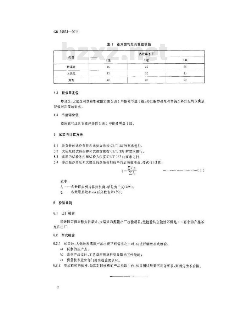 GB 30531-2014 商用燃气灶具能效限定值及能效等级