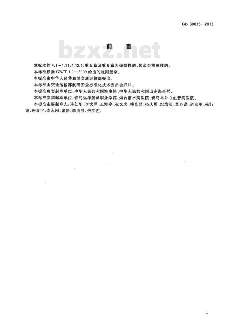 GB 30035-2013 船员健康检查要求