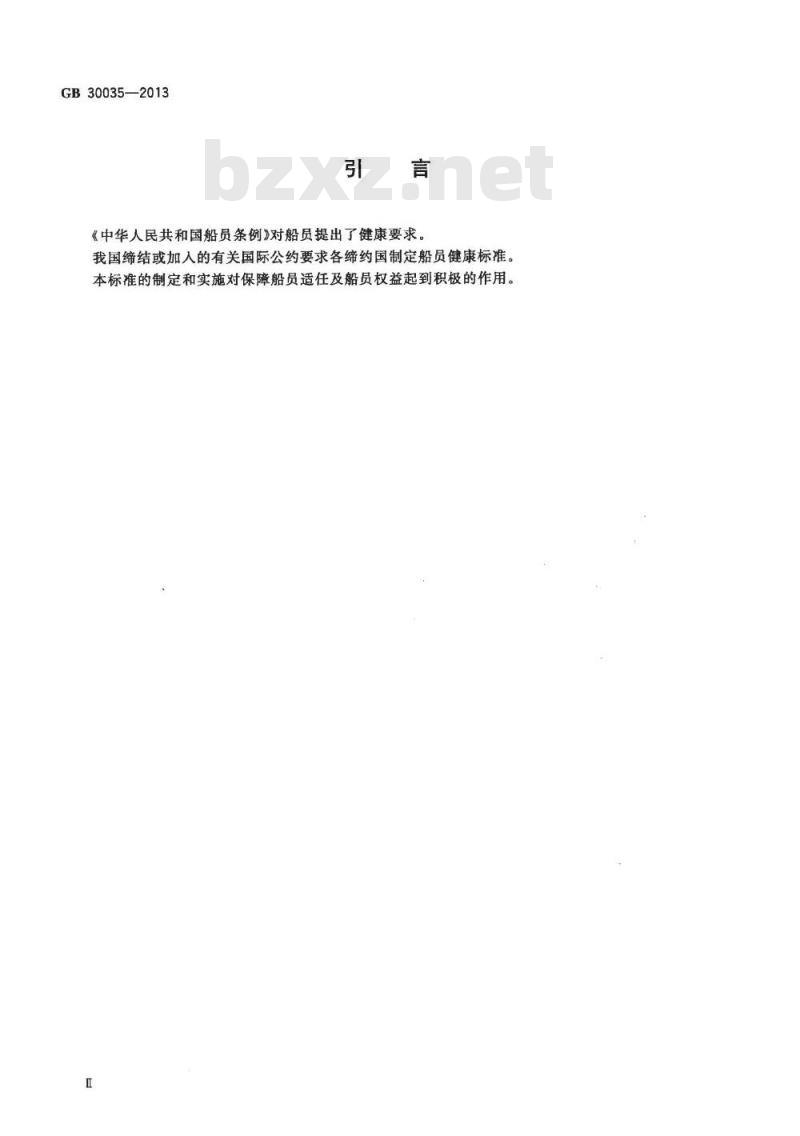GB 30035-2013 船员健康检查要求