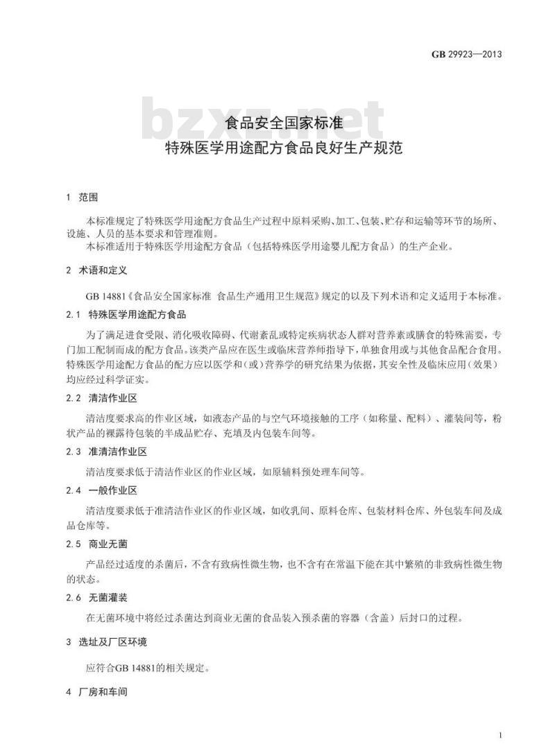 GB 29923-2013 食品安全国家标准 特殊医学用途配方食品企业良好生产规范