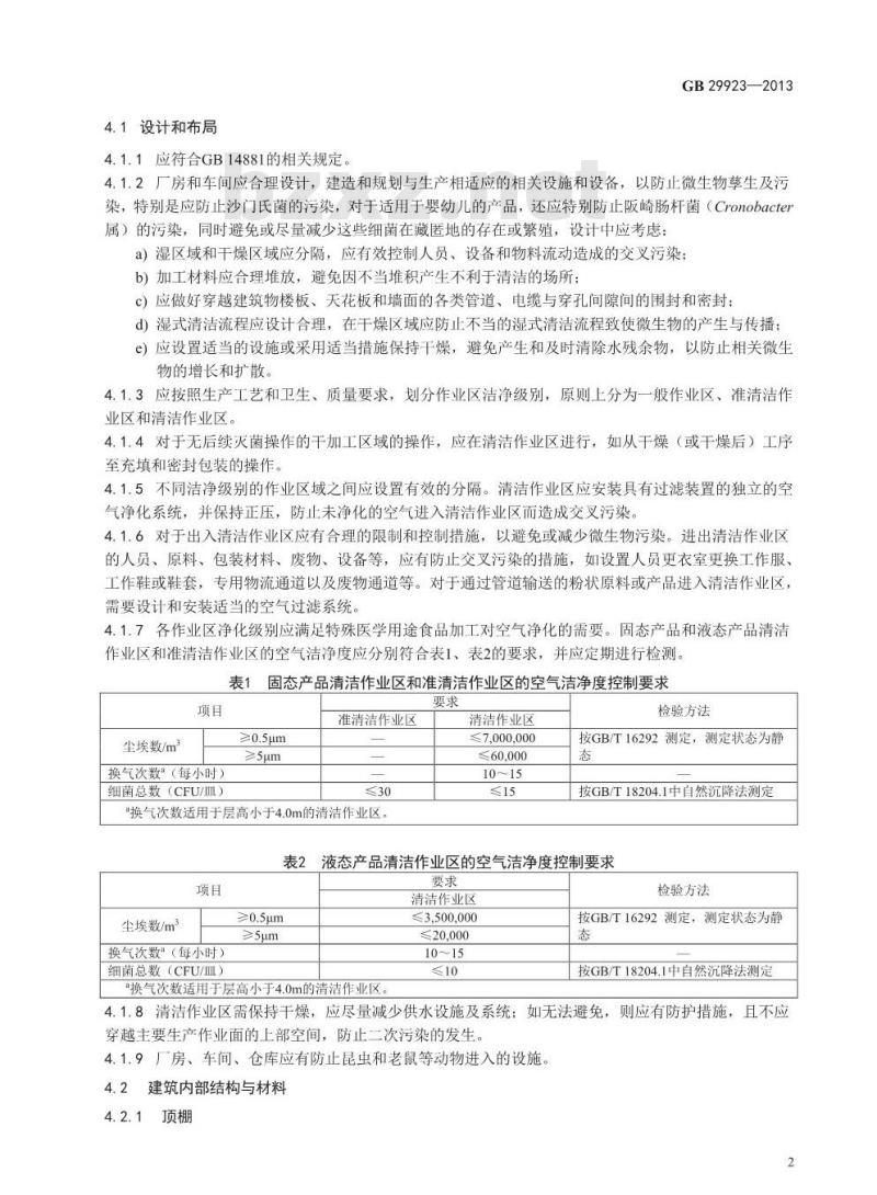 GB 29923-2013 食品安全国家标准 特殊医学用途配方食品企业良好生产规范