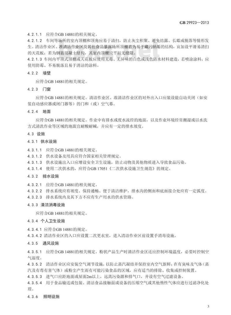GB 29923-2013 食品安全国家标准 特殊医学用途配方食品企业良好生产规范