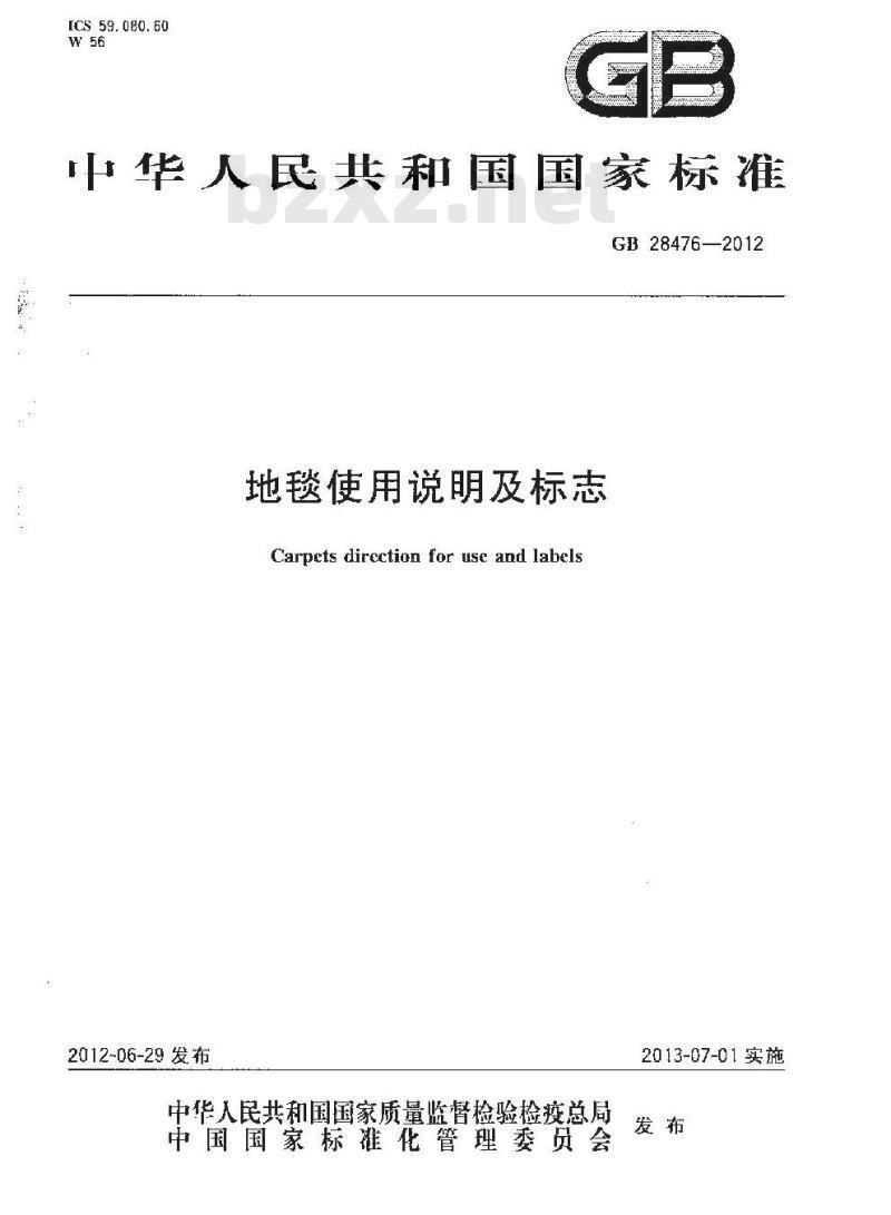 GB 28476-2012 地毯使用说明及标志