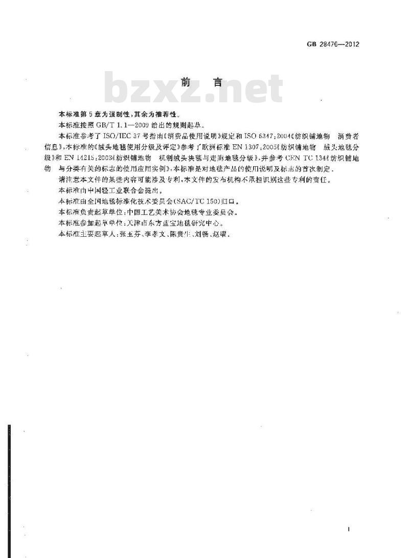 GB 28476-2012 地毯使用说明及标志