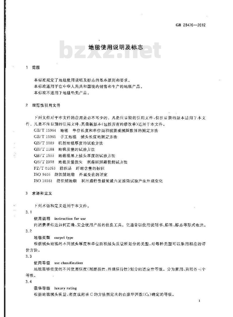 GB 28476-2012 地毯使用说明及标志