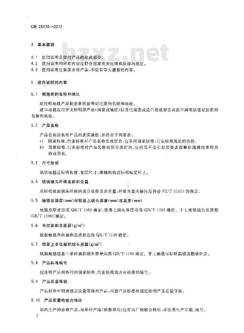 GB 28476-2012 地毯使用说明及标志