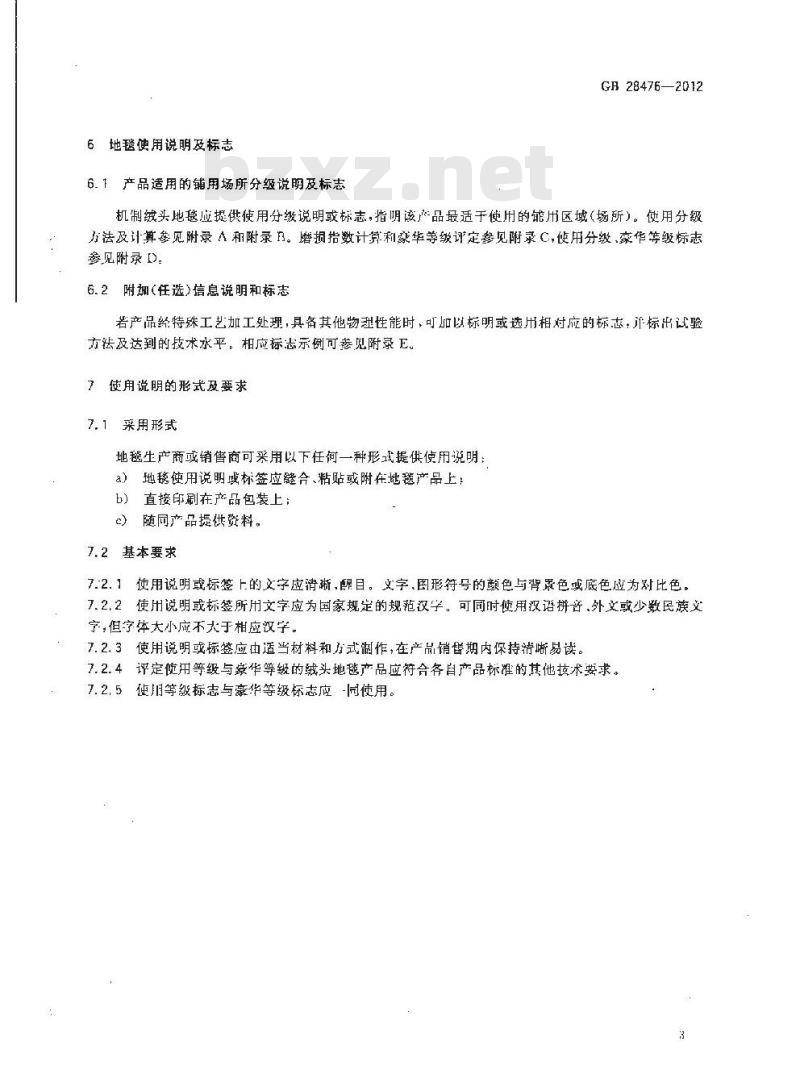 GB 28476-2012 地毯使用说明及标志