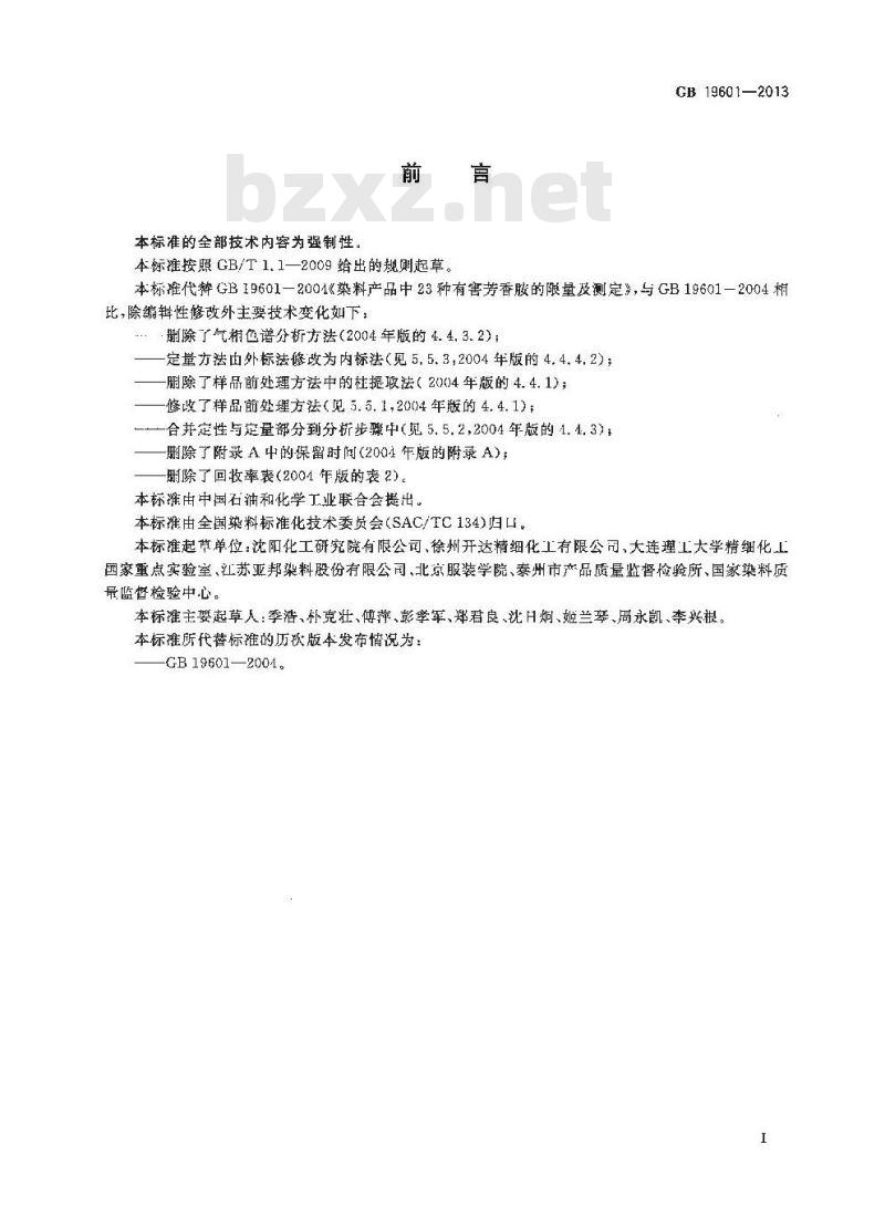 GB 19601-2013 染料产品中23种有害芳香胺的限量及测定