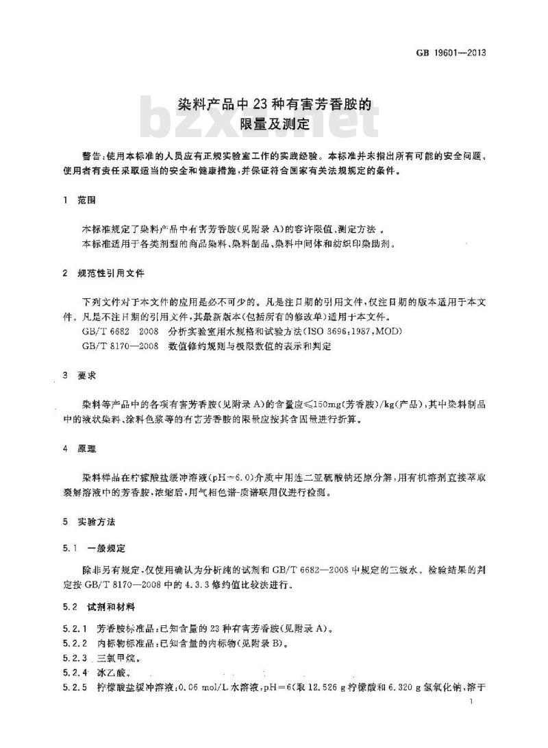 GB 19601-2013 染料产品中23种有害芳香胺的限量及测定