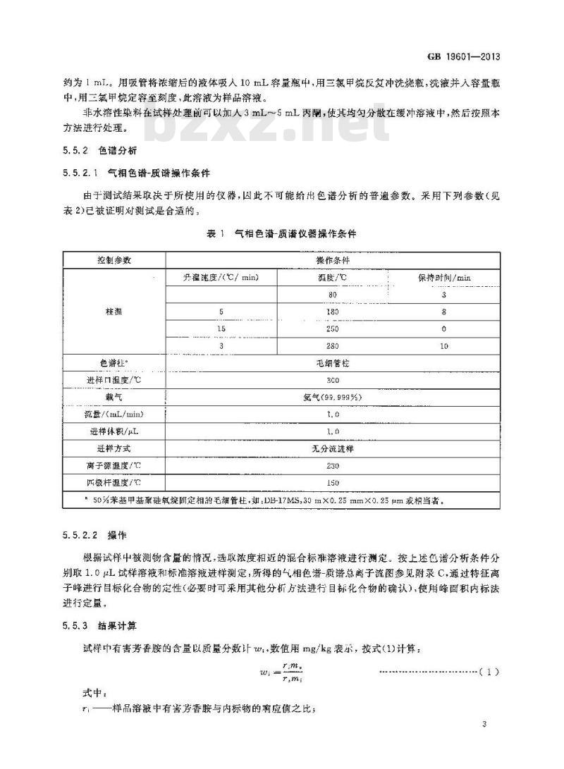 GB 19601-2013 染料产品中23种有害芳香胺的限量及测定