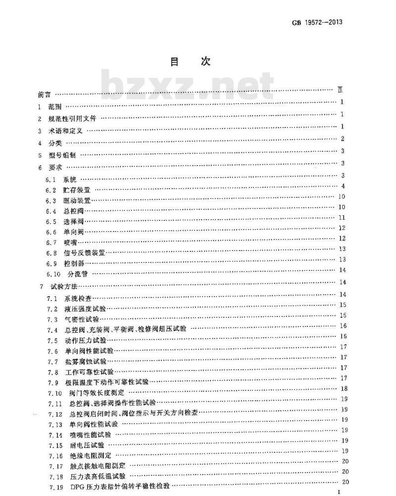 GB 19572-2013 低压二氧化碳灭火系统及部件
