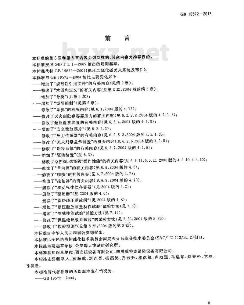 GB 19572-2013 低压二氧化碳灭火系统及部件