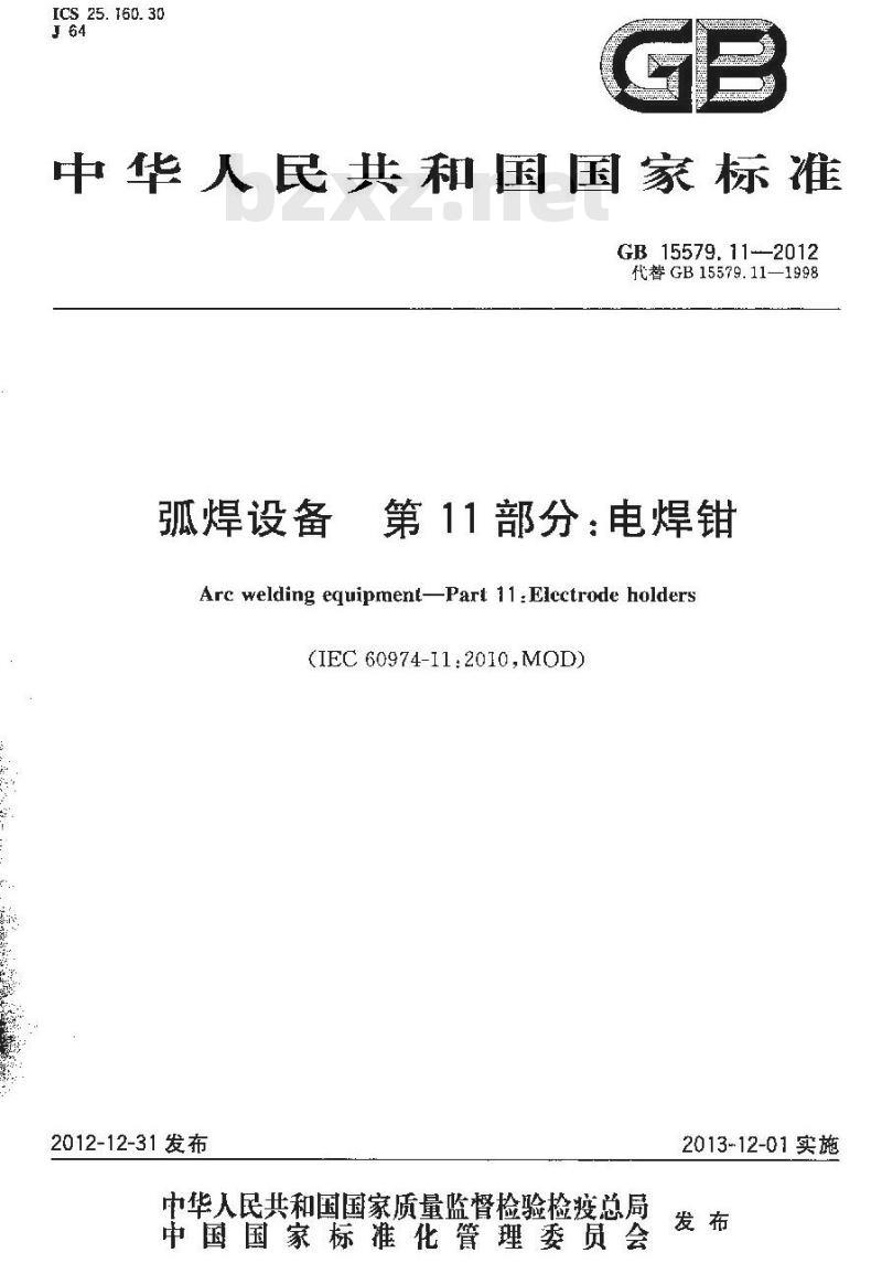 GB 15579.11-2012 弧焊设备 第11部分:电焊钳