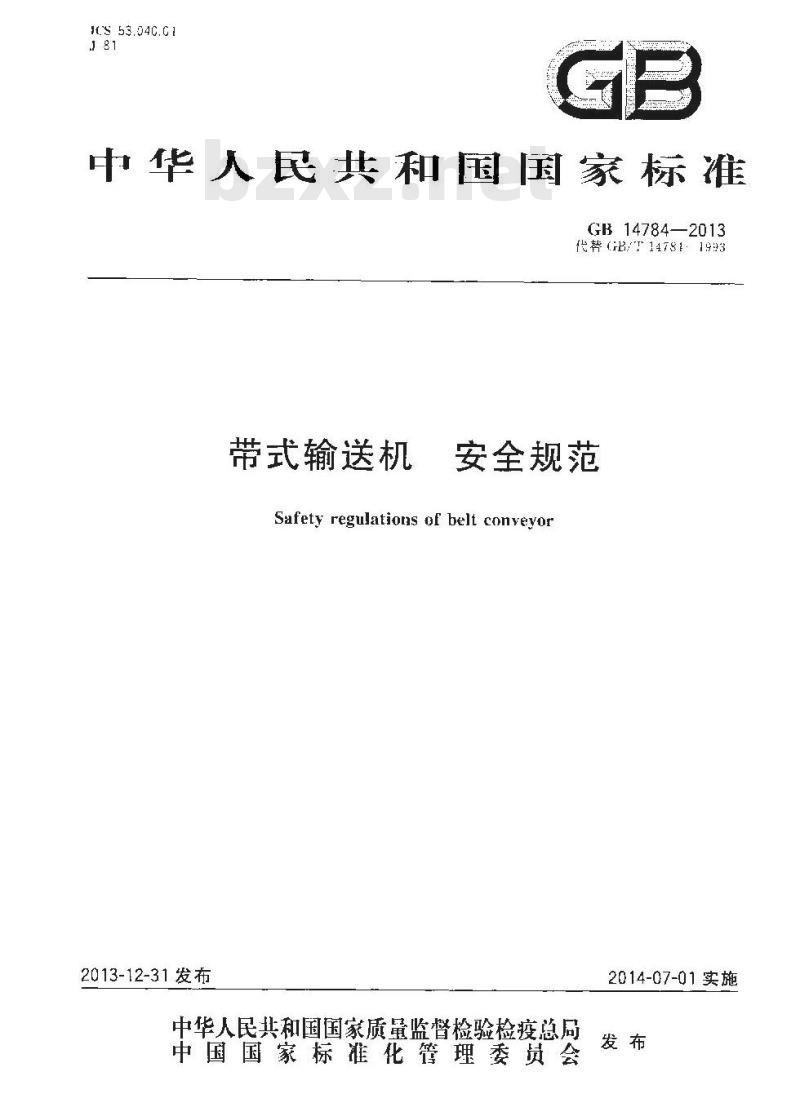 GB 14784-2013 带式输送机 安全规范