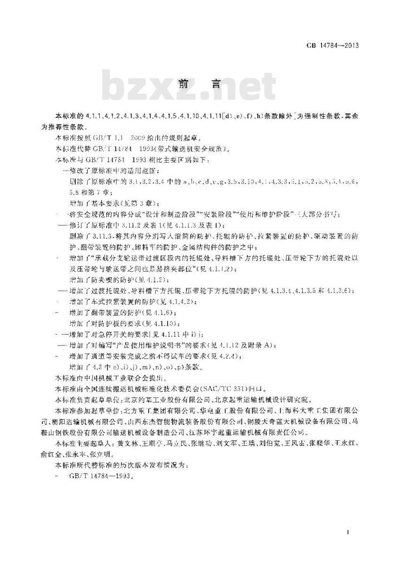 GB 14784-2013 带式输送机 安全规范
