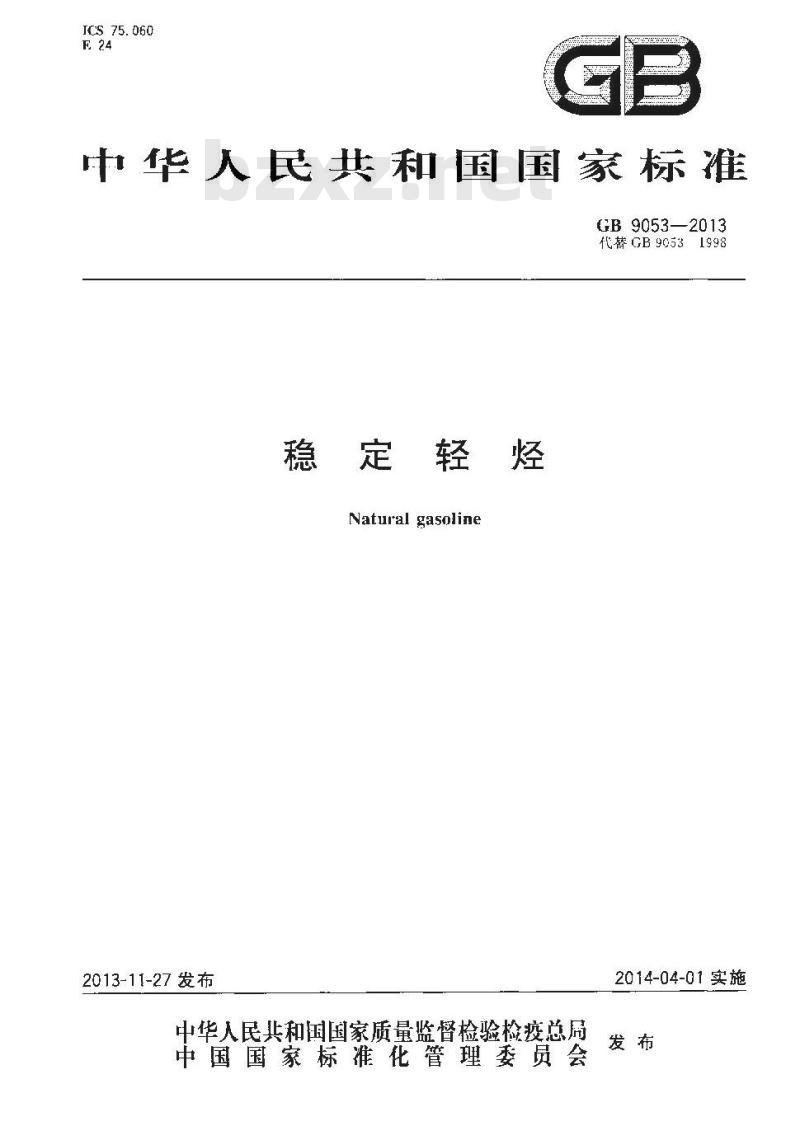 GB 9053-2013 稳定轻烃