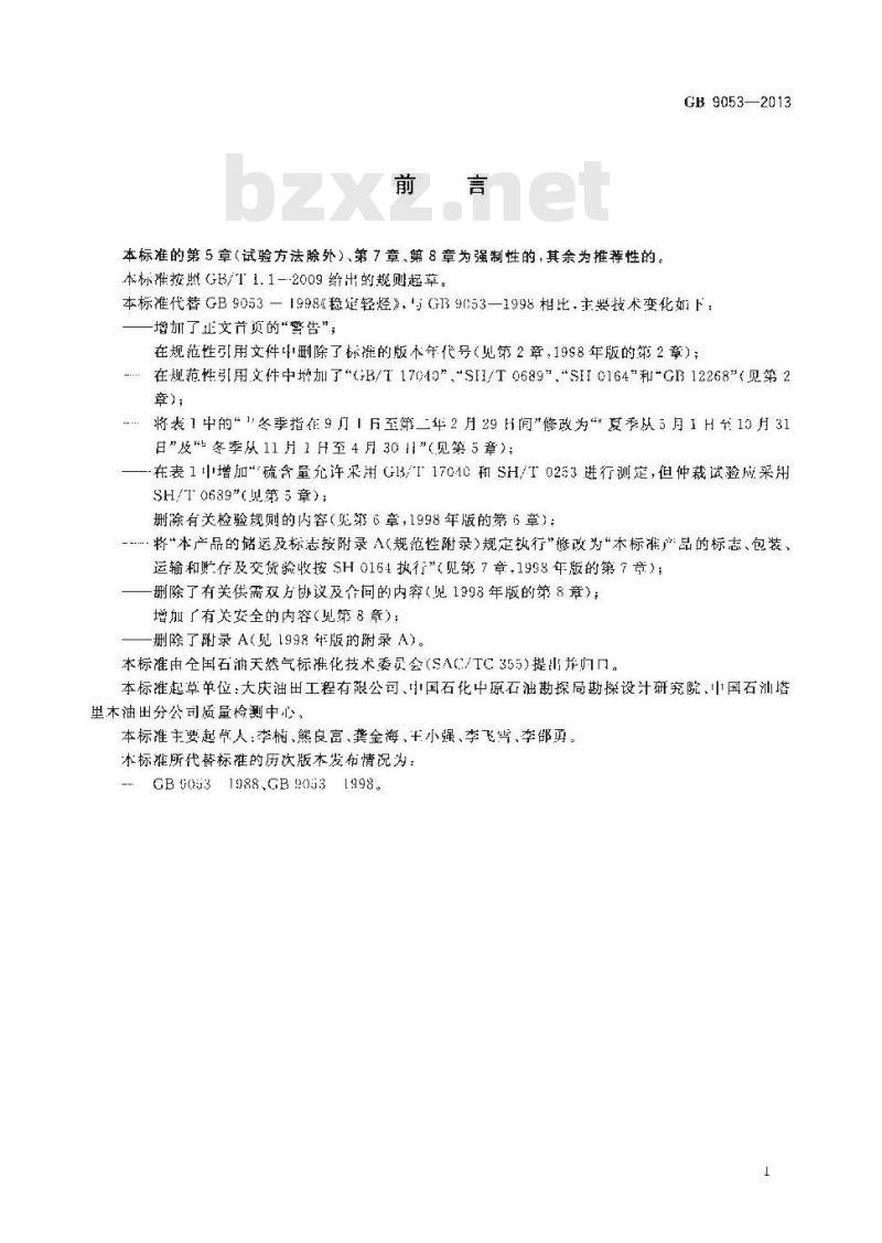 GB 9053-2013 稳定轻烃