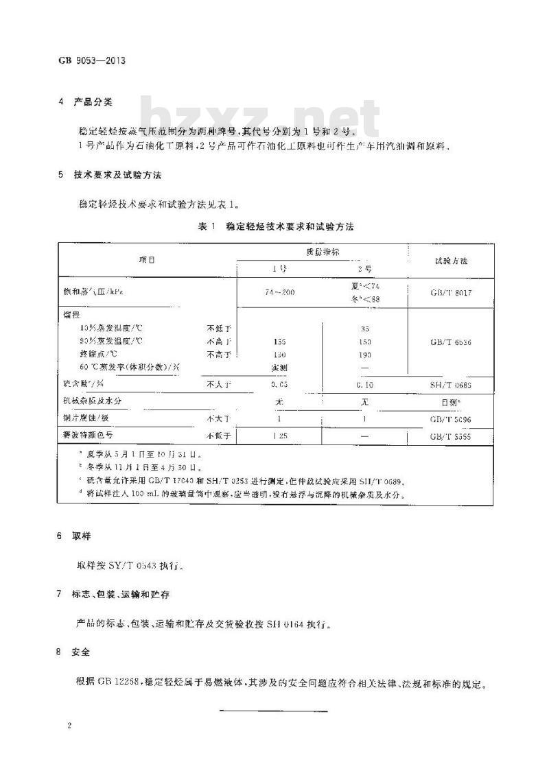 GB 9053-2013 稳定轻烃