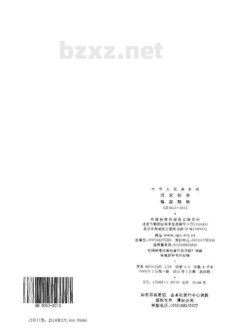 GB 9053-2013 稳定轻烃