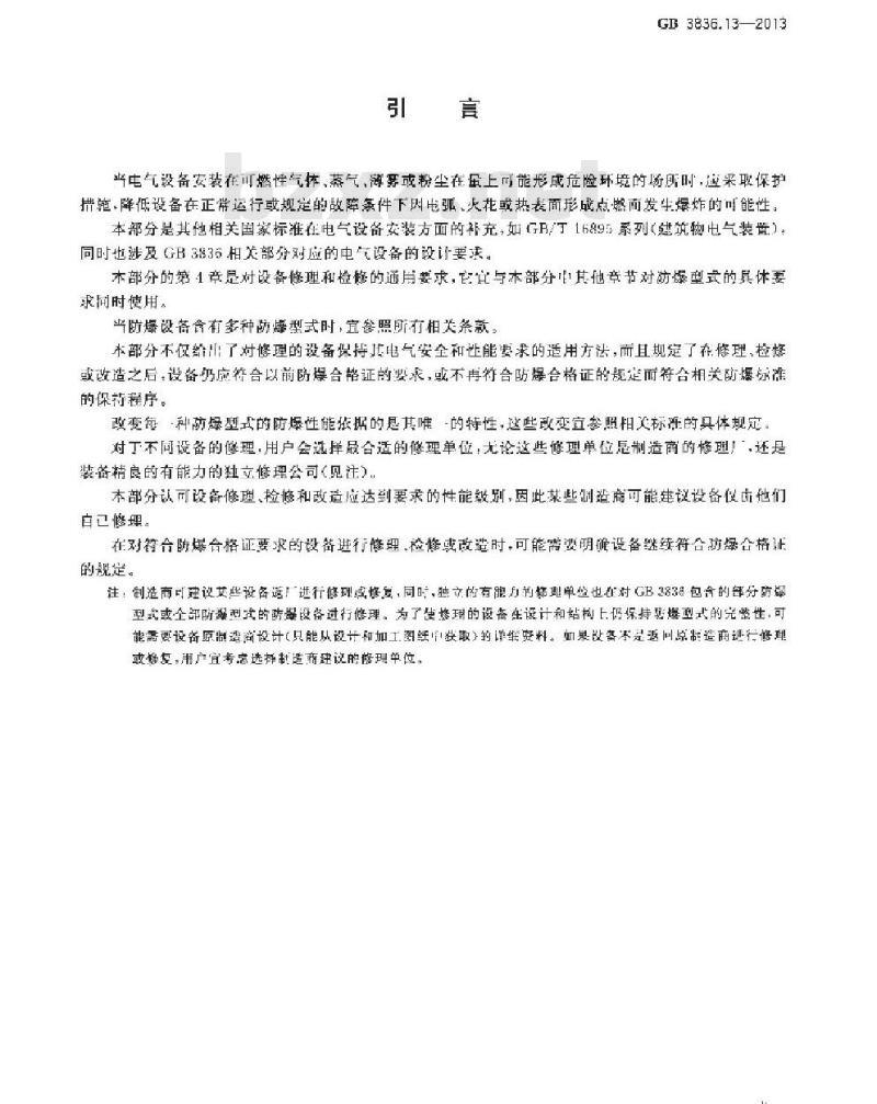 GB 3836.13-2013 爆炸性环境 第13部分: 设备的修理、检修、修复和改造
