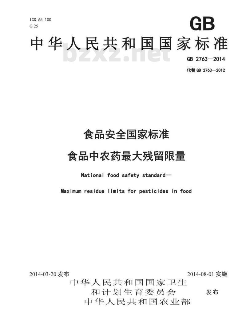 GB 2763-2014 茶叶中农残项目要求